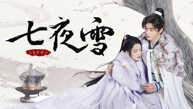 中国時代劇「七夜雪」