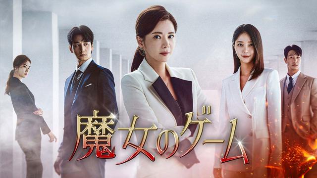 韓国ドラマ「魔女のゲーム」ノーカット版