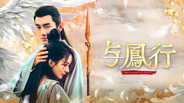 中国時代劇「与鳳行」