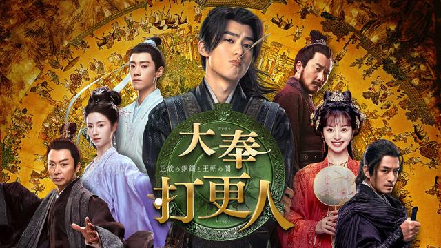 中国時代劇「 大奉打更人―正義の銅鑼と王朝の闇―」