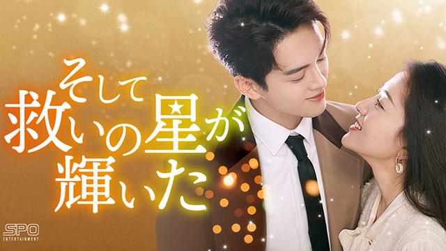 中国ドラマ「そして救いの星が輝いた」
