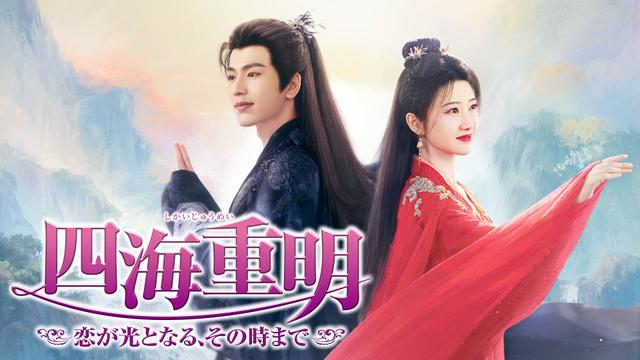 中国時代劇「四海重明~恋が光となる、その時まで~」