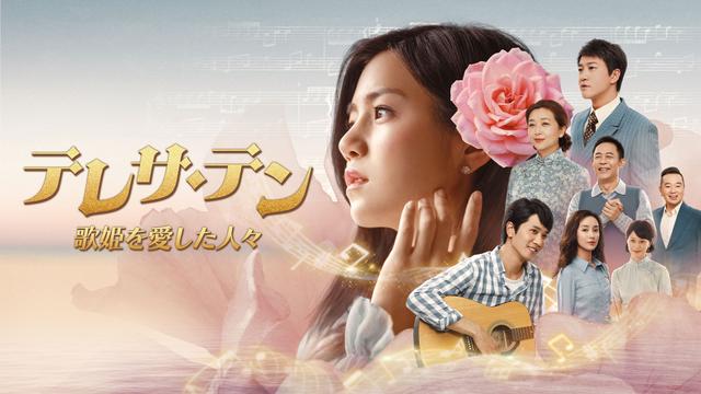 「テレサ・テン 歌姫を愛した人々」ノーカット版