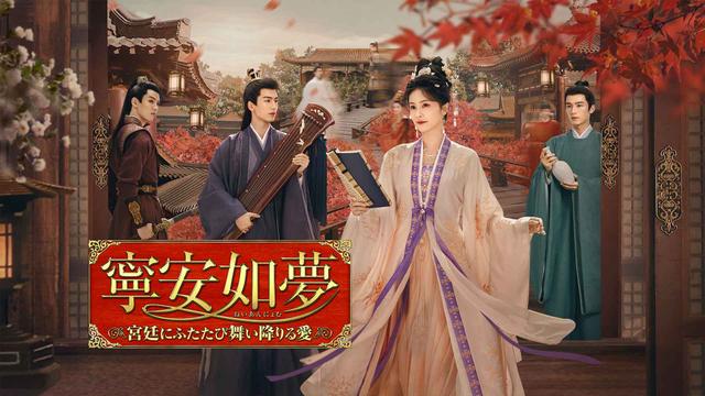 中国時代劇「寧安如夢~宮廷にふたたび舞い降りる愛~」