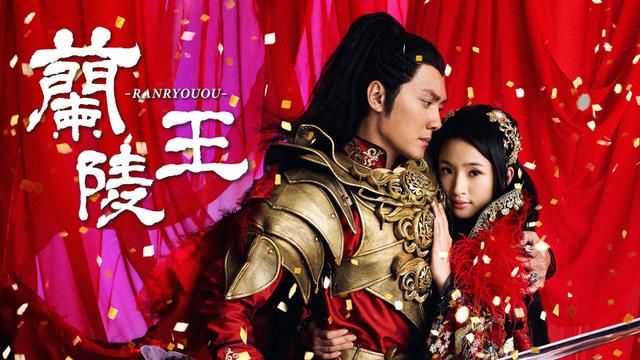 中国時代劇「蘭陵王」吹替版(ノーカット)