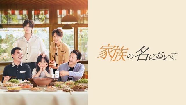 中国ドラマ「家族の名において」