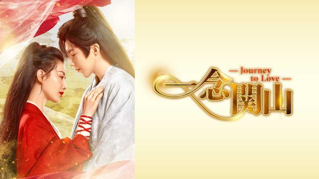 中国時代劇「一念関山-Journey to Love-」