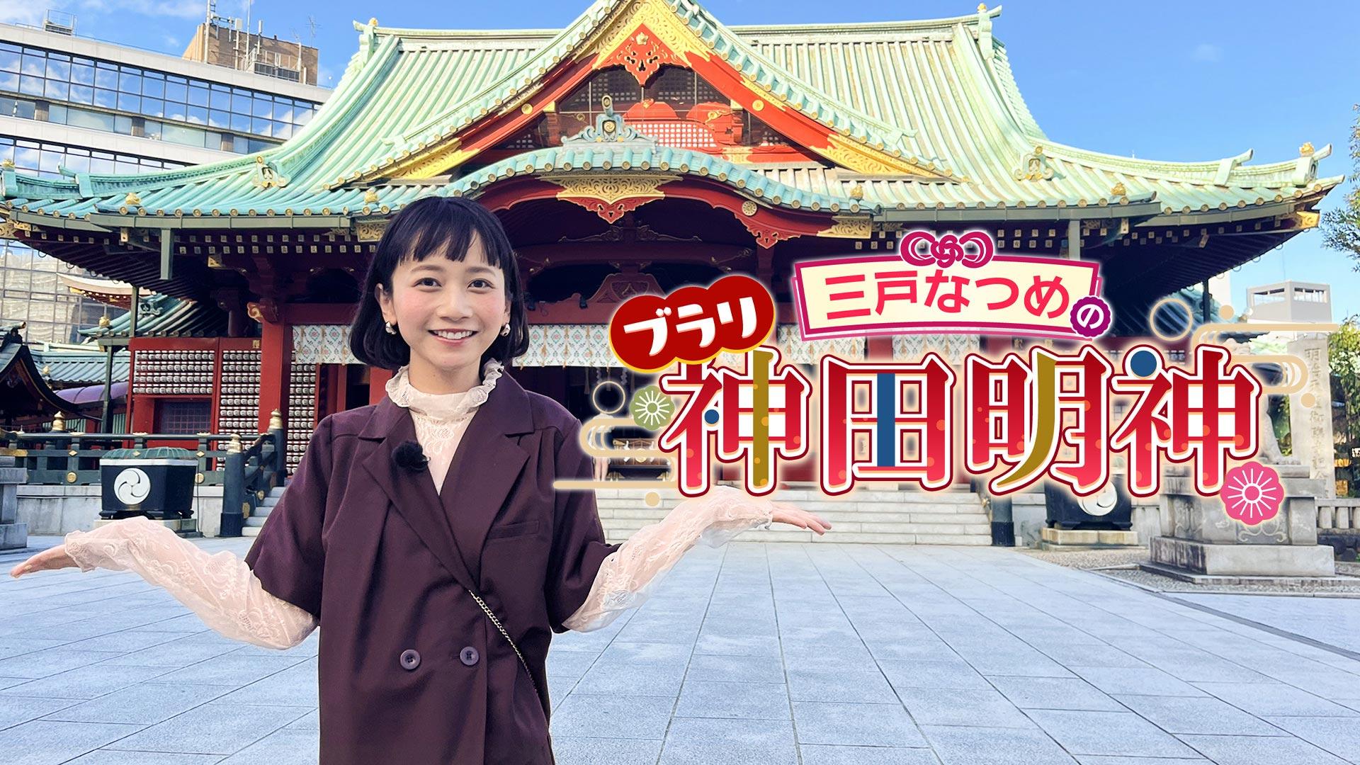 ブラリ神田明神