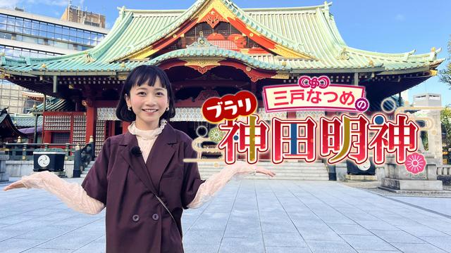 ブラリ神田明神