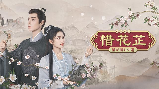 中国時代劇「惜花芷(せきかし)~星が照らす道~」