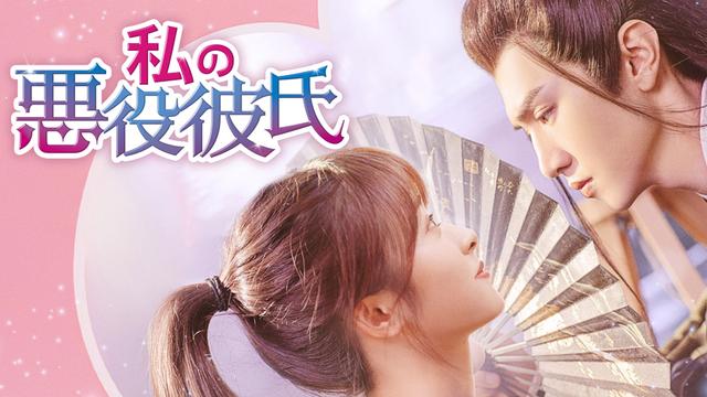 中国ドラマ「私の悪役彼氏」