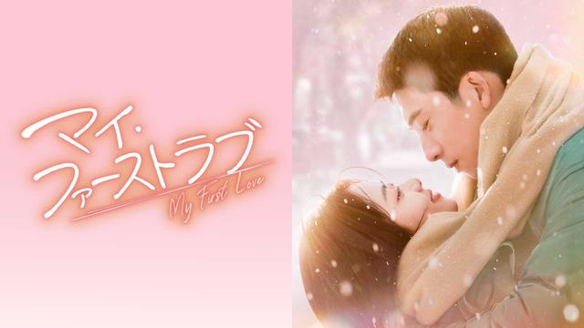 中国ドラマ「マイ・ファーストラブ」