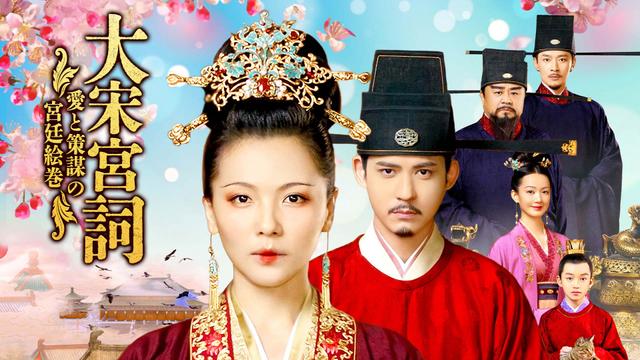 中国時代劇「大宋宮詞 ~愛と策謀の宮廷絵巻~」