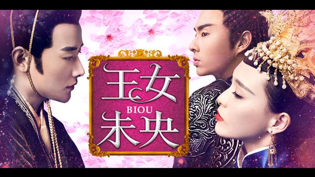 中国時代劇「王女未央-BIOU-」