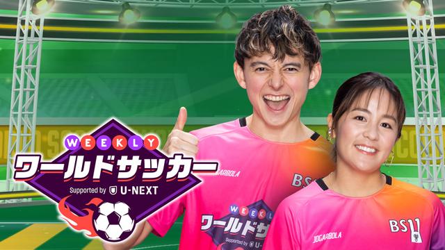 WEEKLYワールドサッカー Supported by U-NEXT ~プレミア・ラリーガ ダイジェスト~