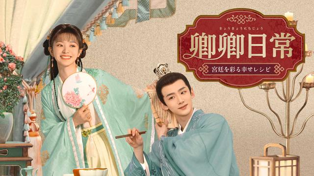 中国時代劇「卿卿(きょうきょう)日常~宮廷を彩る幸せレシピ~」
