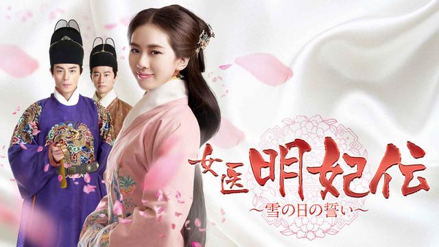 中国時代劇「女医明妃伝~雪の日の誓い~」