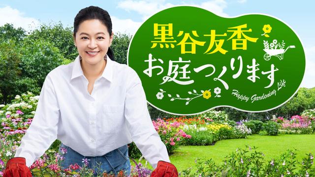 黒谷友香、お庭つくります