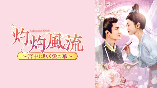 灼灼風流~宮中に咲く愛の華~