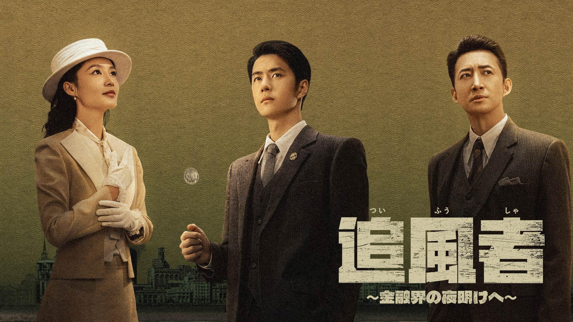 中国ドラマ「追風者~金融界の夜明けへ~」