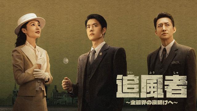 中国ドラマ「追風者~金融界の夜明けへ~」