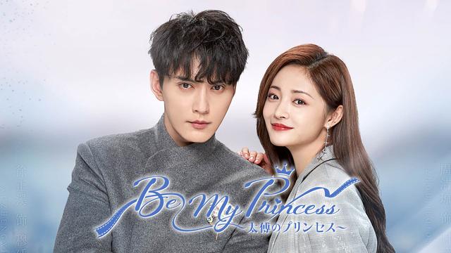 中国ドラマ「Be My Princess ~太傅のプリンセス~」