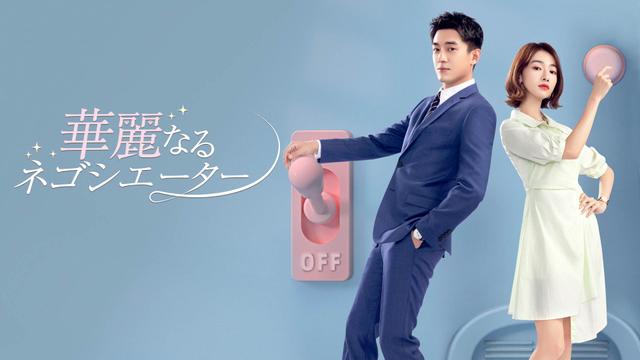 中国ドラマ「華麗なるネゴシエーター」