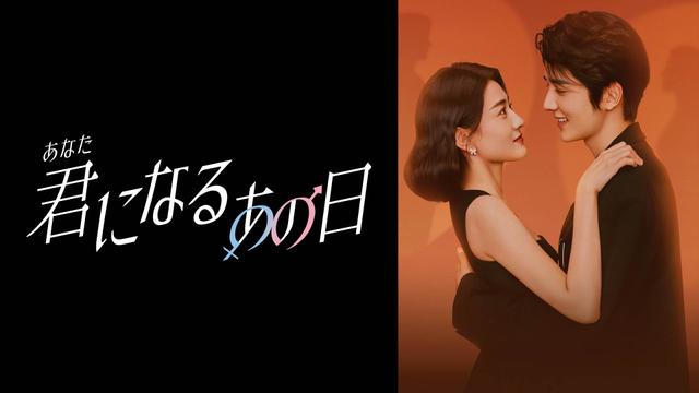 中国ドラマ「君(あなた)になるあの日」