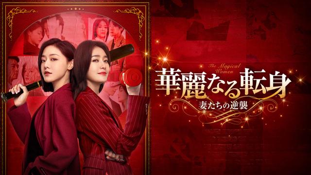 中国ドラマ「華麗なる転身~妻たちの逆襲~」