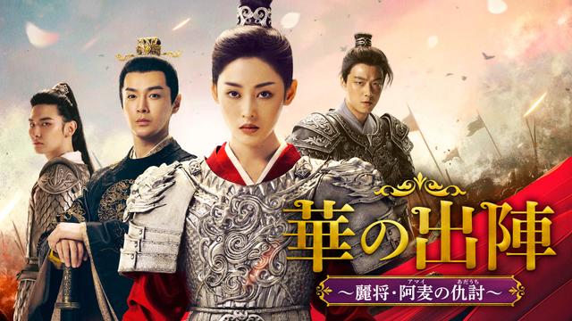 中国時代劇「華の出陣~麗将・阿麦(アマイ)の仇討(あだうち)」