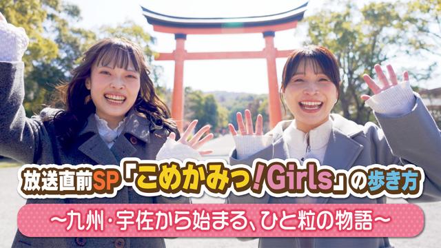 放送直前SP「こめかみっ!Girls」の歩き方 ~九州・宇佐から始まる、ひと粒の物語~」