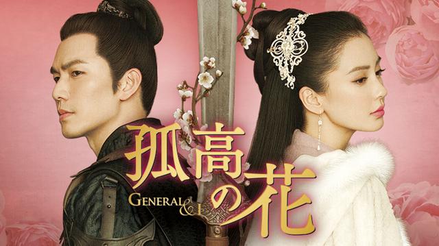 中国時代劇「孤高の花 ~General&I~」