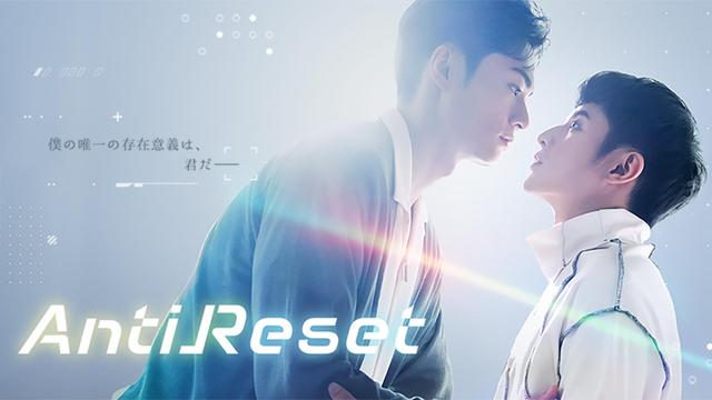 台湾ドラマ「AntiReset」