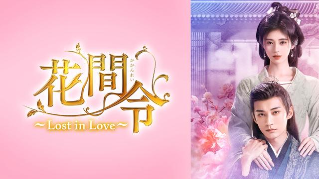 中国ドラマ「花間令 <かかんれい> ~Lost in Love~」