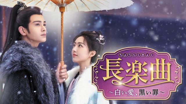 中国時代劇「長楽曲~白い愛、黒い罪」