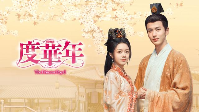 中国時代劇「度華年(どかねん)The Princess Royal」