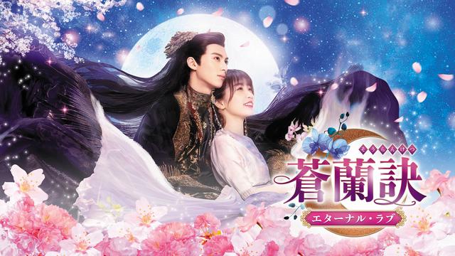 中国ドラマ「蒼蘭訣~エターナル・ラブ~」