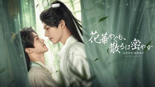 中タイ共同制作BLドラマ「花華やぐも、散るは密やか ~花開有時、頽靡無声<かかいゆうじ、たいびむせい>~」