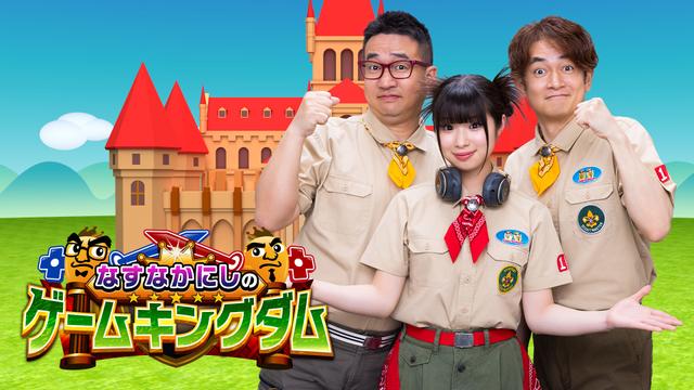 なすなかにしのゲームキングダム