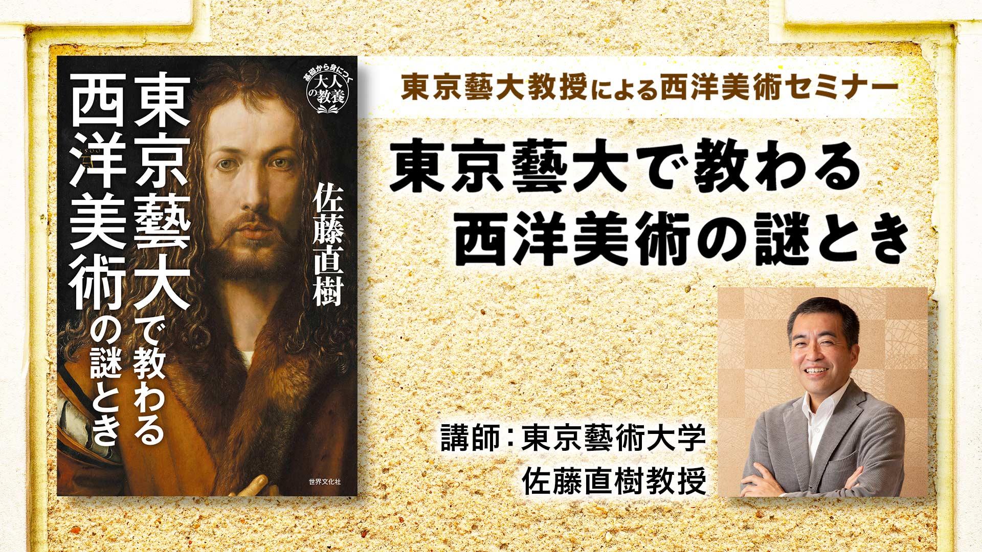 佐藤直樹教授による「東京藝大で教わる西洋美術の謎とき」セミナー