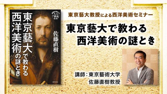 佐藤直樹教授による「東京藝大で教わる西洋美術の謎とき」セミナー