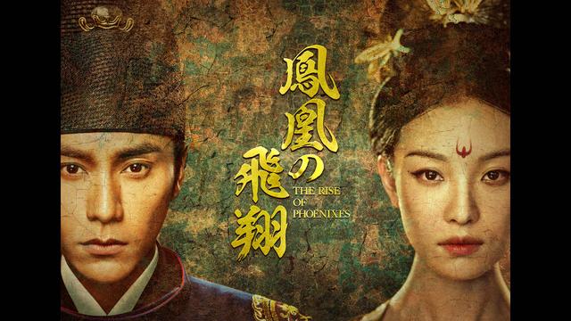中国時代劇「鳳凰の飛翔」