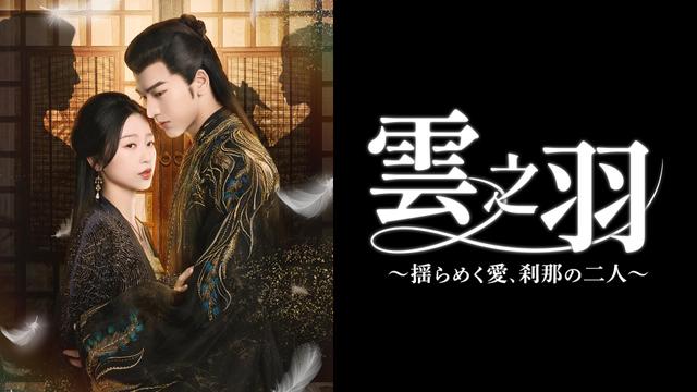 中国時代劇「雲之羽~揺らめく愛、刹那の二人~」