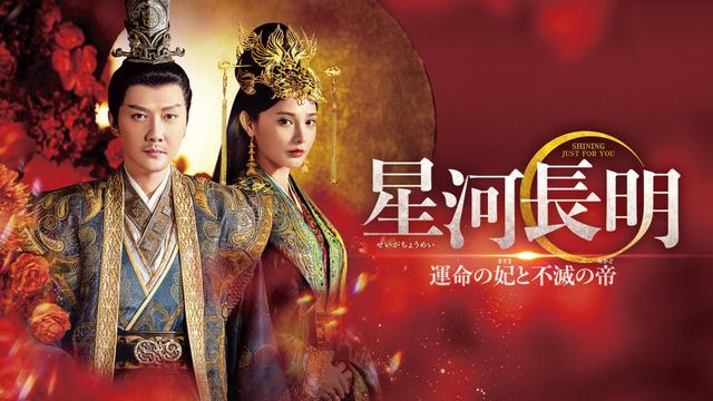 中国時代劇「星河長明 運命の妃と不滅の帝」
