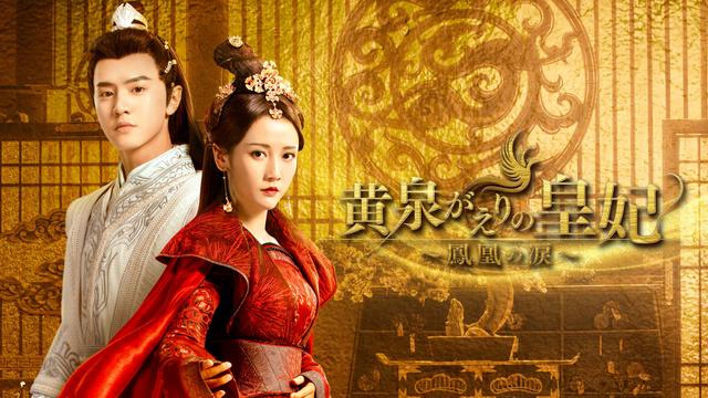 中国時代劇「黄泉がえりの皇妃~鳳凰の涙~」