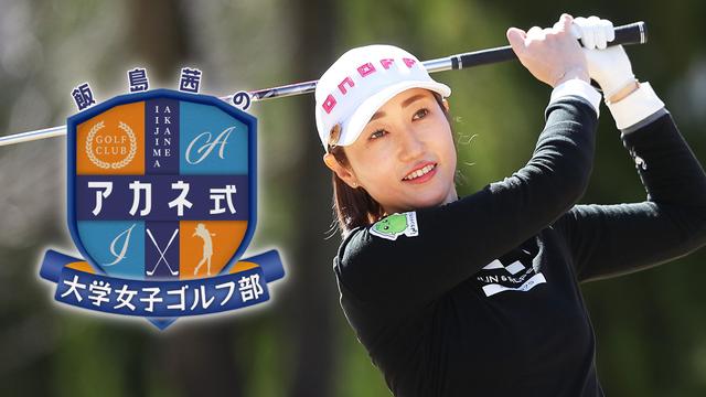 飯島茜のアカネ式!大学女子ゴルフ部