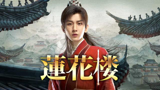 中国時代劇「蓮花楼」