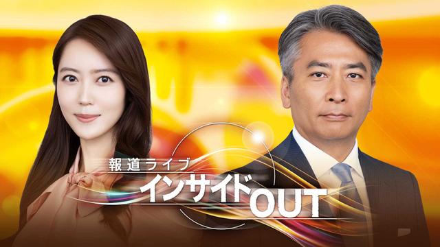 報道ライブ インサイドOUT