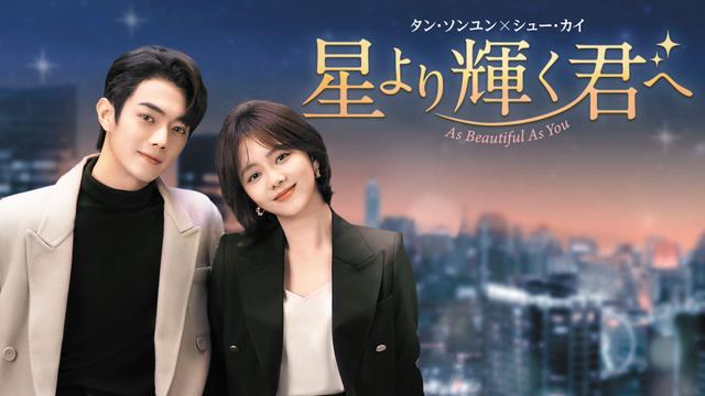 中国ドラマ「星より輝く君へ」