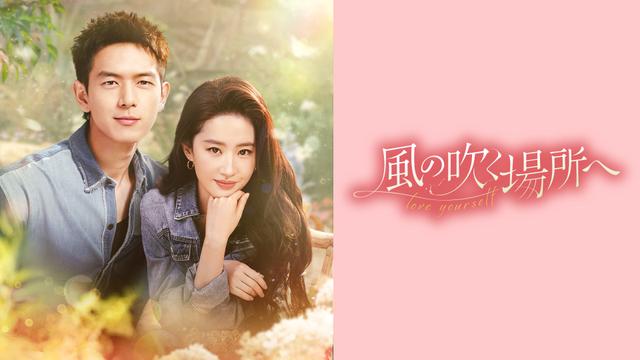 中国ドラマ「風の吹く場所へ~love yourself~」